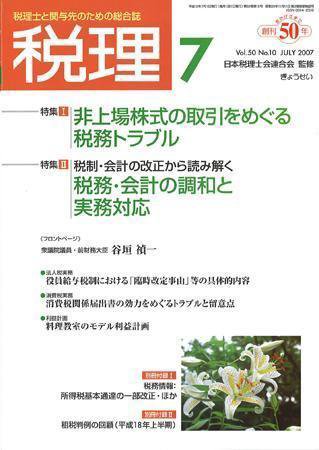月刊　税理 2007年7月号 (発売日2007年06月20日) 表紙