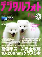 デジタルフォト 7月号 (発売日2007年06月20日) 表紙