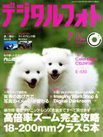 デジタルフォト 7月号 (発売日2007年06月20日) 表紙