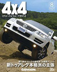4X4MAGAZINE（フォーバイフォーマガジン） 8月号 (発売日2007年06月26日) 表紙