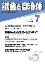 議会と自治体 2017年7月号 (発売日2017年06月24日) 表紙