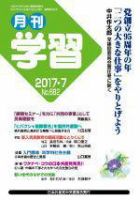 月刊学習 2017年7月号 表紙