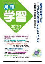 月刊学習 2017年7月号 (発売日2017年06月24日) 表紙