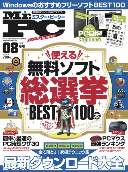 Mr. PC（ミスターピーシー） 2017年8月号 (発売日2017年06月24日) 表紙