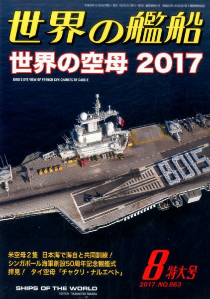 世界の艦船 2017年8月号 (発売日2017年06月24日) 表紙