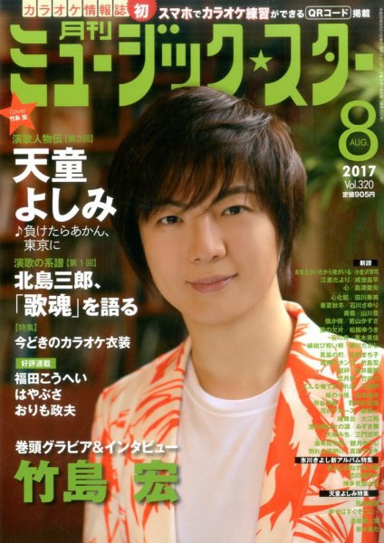 Music Star (ミュージック☆スター) 2017年8月号 (発売日2017年06月21日) 表紙