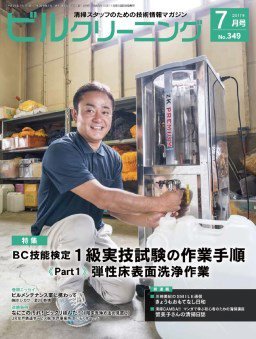 ビルクリーニング 349号 (発売日2017年06月25日) 表紙