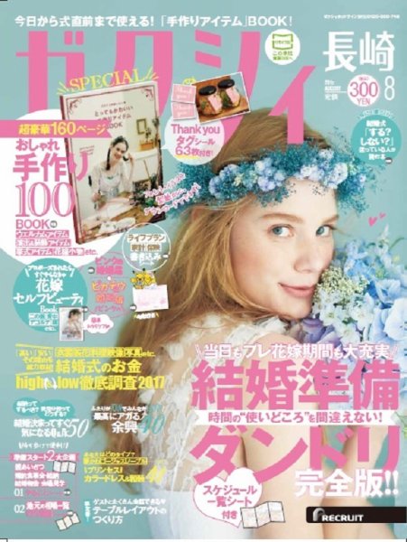 ゼクシィ長崎 8月号 (発売日2017年06月23日) 表紙