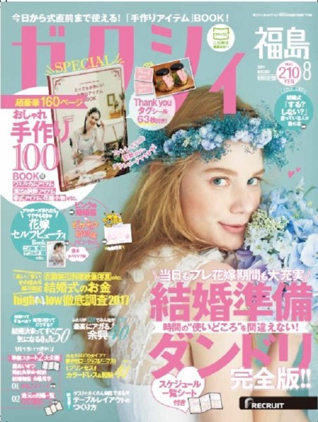 ゼクシィ福島 8月号 (発売日2017年06月23日) 表紙