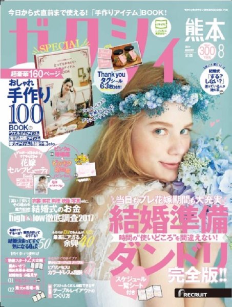 ゼクシィ熊本 8月号 (発売日2017年06月23日) 表紙