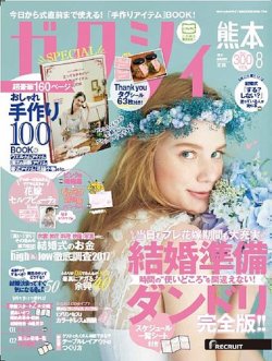 ゼクシィ熊本 8月号 (発売日2017年06月23日) 表紙
