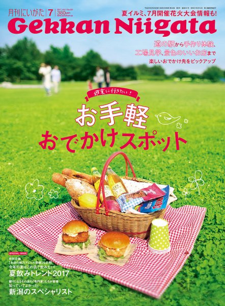 月刊にいがた  2017年7月号 (発売日2017年06月25日) 表紙