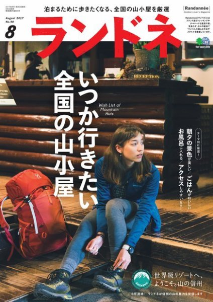 ランドネ 2017年8月号 (発売日2017年06月23日) 表紙