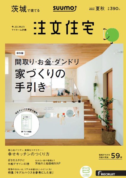 SUUMO注文住宅　茨城で建てる 2017夏秋 (発売日2017年06月21日) 表紙