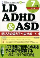 LD ADHD & ASD（エルディーエーディーエイチディーアンドエーエスディー） 2017年7月号 表紙