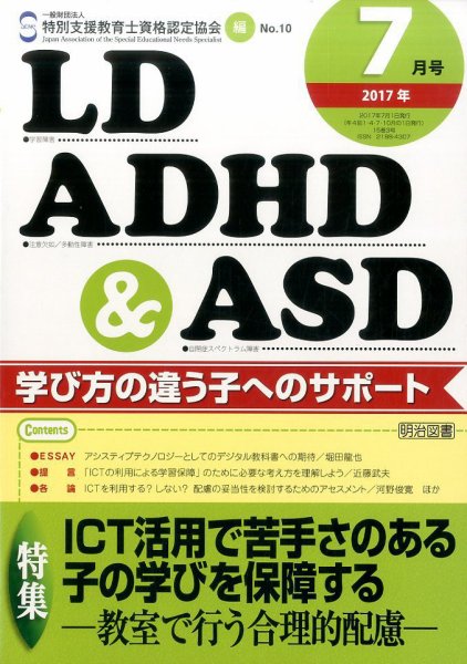 LD ADHD & ASD（エルディーエーディーエイチディーアンドエーエスディー） 2017年7月号 (発売日2017年06月27日) 表紙