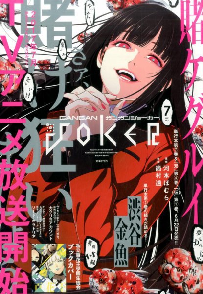 月刊 ガンガンJOKER (ジヨーカー) 2017年7月号 (発売日2017年06月22日) 表紙