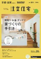 SUUMO注文住宅　京都・滋賀で建てる 2017夏秋 (発売日2017年06月21日) 表紙