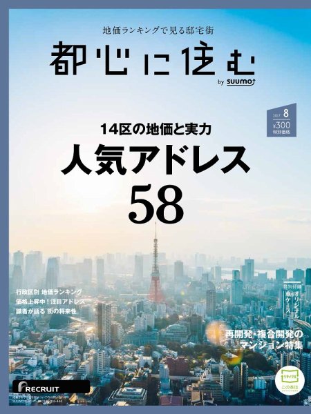 都心に住む by suumo（バイ スーモ）  8月号 (発売日2017年06月26日) 表紙