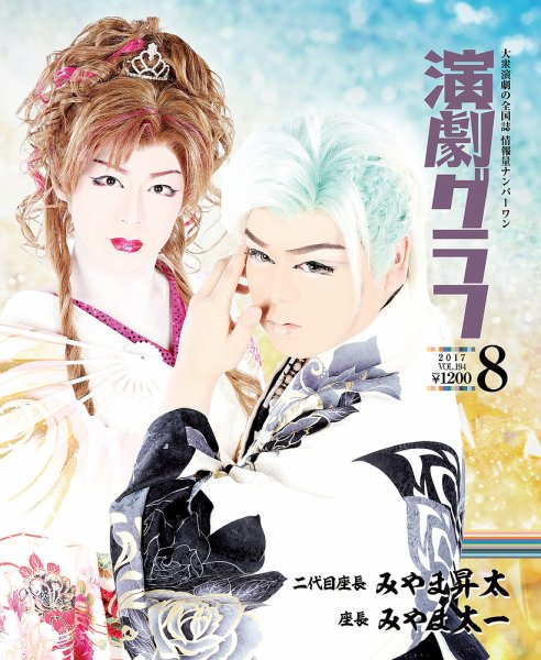 月刊　演劇グラフ 2017年8月号 (発売日2017年06月25日) 表紙