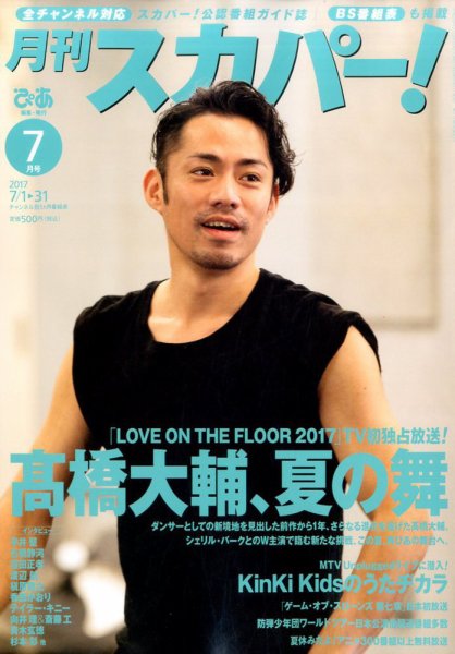 月刊 スカパー ! 2017年7月号 (発売日2017年06月24日) 表紙