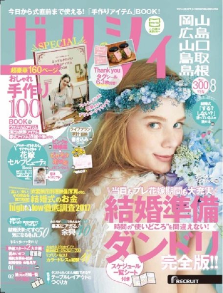 ゼクシィ岡山・広島・山口・鳥取・島根 8月号 (発売日2017年06月23日) 表紙