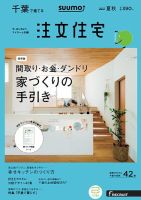 SUUMO注文住宅　千葉で建てる 2017夏秋 (発売日2017年06月21日) 表紙