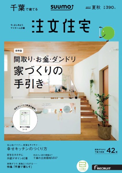 SUUMO注文住宅　千葉で建てる 2017夏秋 (発売日2017年06月21日) 表紙