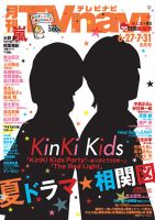 TVnavi (テレビナビ) 宮城・福島版 2017年8月号 (発売日2017年06月24日) 表紙