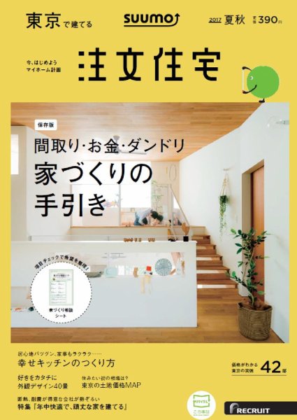 SUUMO注文住宅　東京で建てる 2017夏秋 (発売日2017年06月21日) 表紙