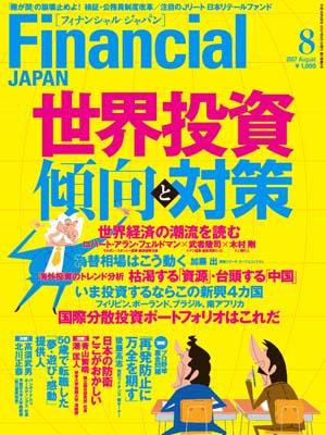 フィナンシャルジャパン 2007年8月号 (発売日2007年06月21日) 表紙
