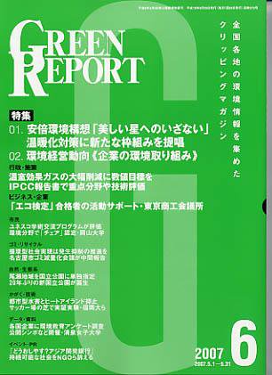 GREEN REPORT（グリーンレポート） 6月号 (発売日2007年06月25日) 表紙