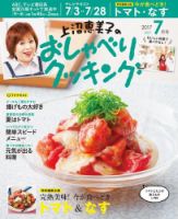 上沼恵美子のおしゃべりクッキング 2017年7月号 (発売日2017年06月21日) 表紙