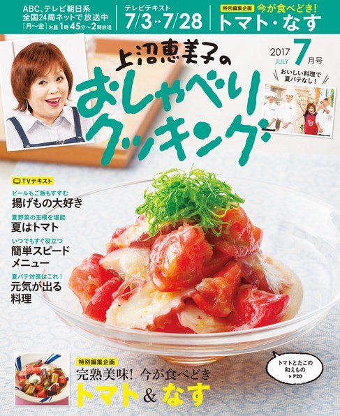 上沼恵美子のおしゃべりクッキング 2017年7月号 (発売日2017年06月21日) 表紙