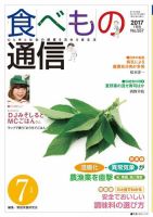 食べもの通信 2017年7月号 (発売日2017年06月25日) 表紙