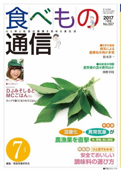 食べもの通信 2017年7月号 (発売日2017年06月25日) 表紙
