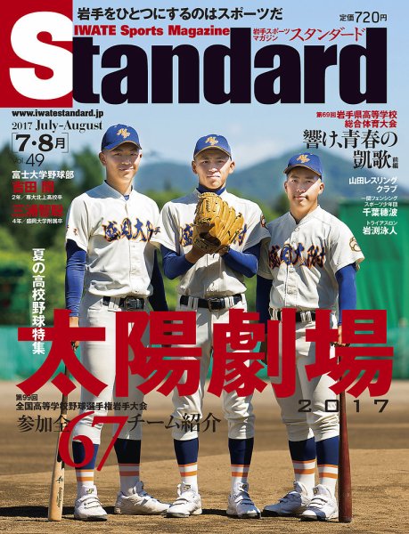 Standard岩手（スタンダード岩手） Vol.49(7-8月号 (発売日2017年06月25日) 表紙