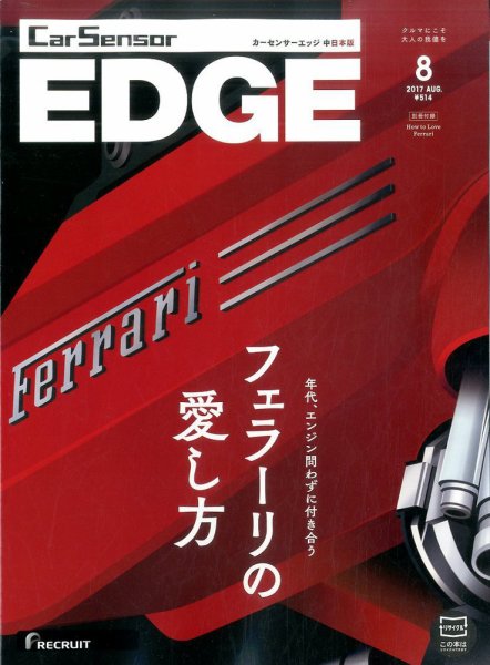 カーセンサーEDGE　中日本版 2017年8月号 (発売日2017年06月27日) 表紙