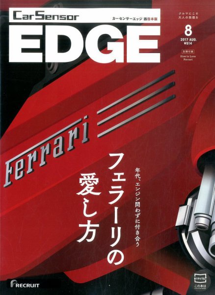 カーセンサーEDGE　西日本版 2017年8月号 (発売日2017年06月27日) 表紙