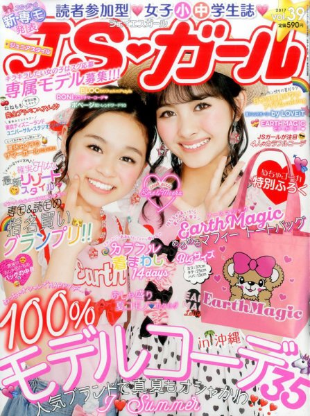 JS・ガール 2017年8月号 (発売日2017年06月22日) 表紙