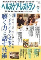 ヘルスケア・レストラン 7月号 表紙