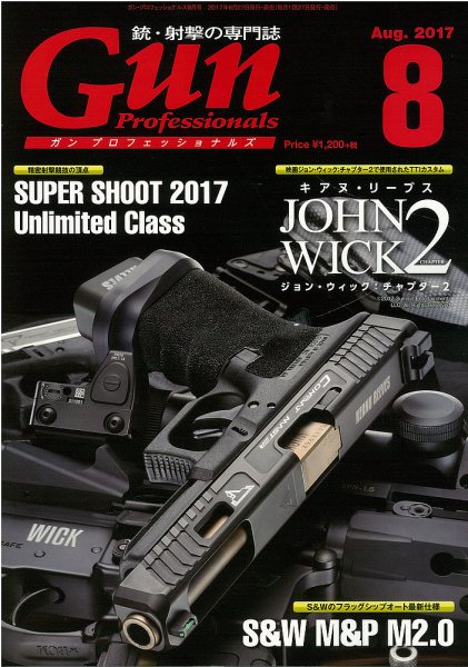 Gun Professionals（ガンプロフェッショナルズ） 2017年8月号 (発売日2017年06月27日) 表紙