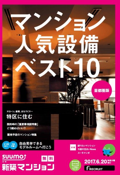 SUUMO新築マンション首都圏版 17/06/20号 (発売日2017年06月21日) 表紙