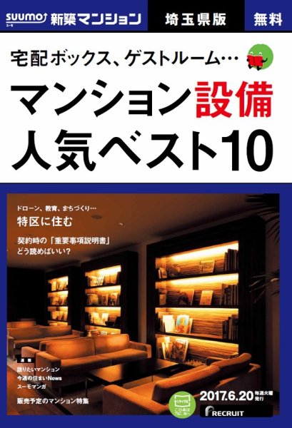 SUUMO新築マンション埼玉県版 17/06/20号 (発売日2017年06月21日) 表紙