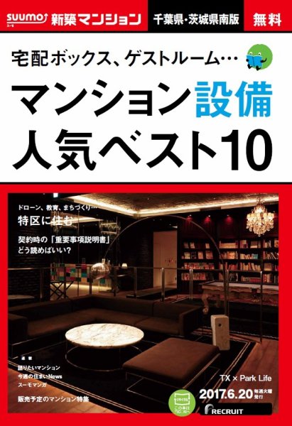 SUUMO新築マンション千葉県・茨城県南版 17/06/20号 (発売日2017年06月21日) 表紙