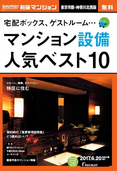 SUUMO新築マンション東京市部・神奈川北西版 17/06/20号 (発売日2017年06月21日) 表紙