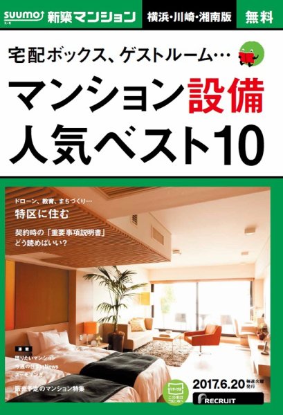 SUUMO新築マンション横浜・川崎・湘南版 17/06/20号 (発売日2017年06月21日) 表紙