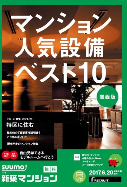 SUUMO新築マンション関西版 17/06/20号 (発売日2017年06月21日) 表紙