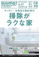 SUUMOマガジン札幌 17/06/21号 (発売日2017年06月23日) 表紙
