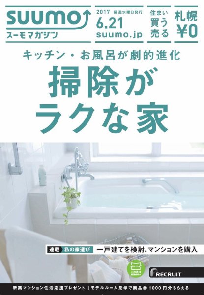 SUUMOマガジン札幌 17/06/21号 (発売日2017年06月23日) 表紙